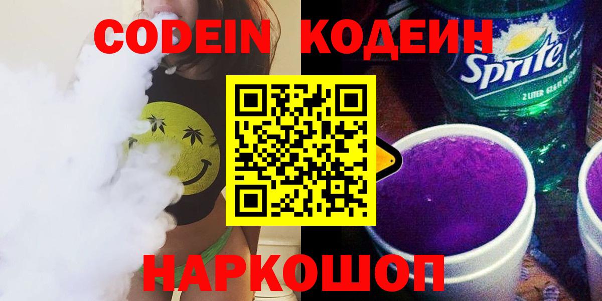 Кинель  Кодеиновый сироп Lean Purple Drank  Вход с VPN  Codein напиток Lean (лин) 